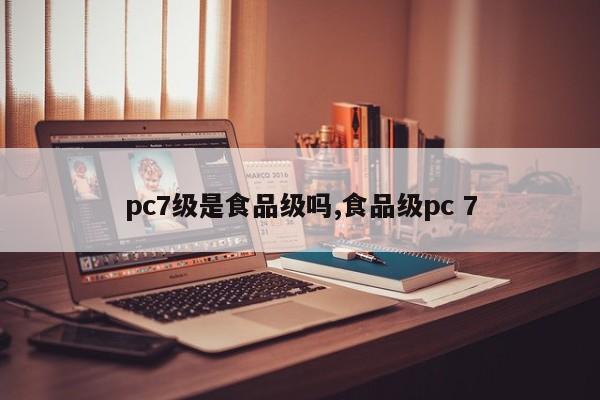 pc7级是食品级吗,食品级pc 7