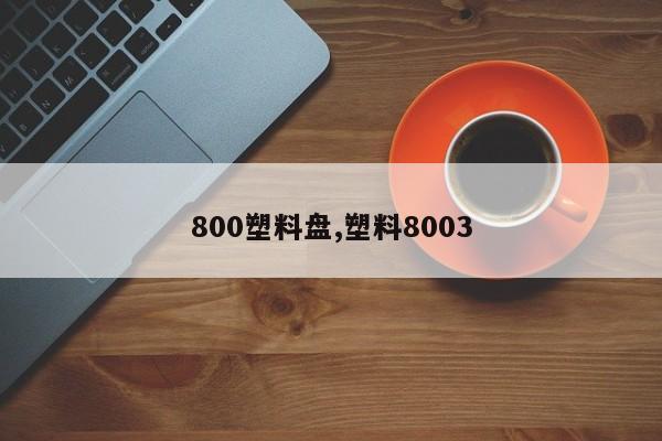 800塑料盘,塑料8003