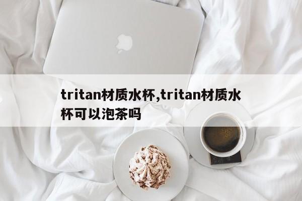 tritan材质水杯,tritan材质水杯可以泡茶吗