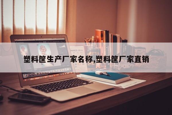 塑料筐生产厂家名称,塑料筐厂家直销