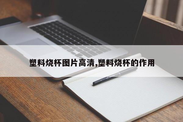 塑料烧杯图片高清,塑料烧杯的作用