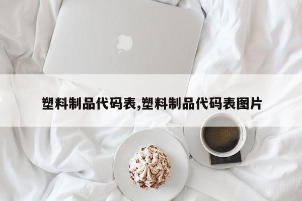 塑料制品代码表,塑料制品代码表图片